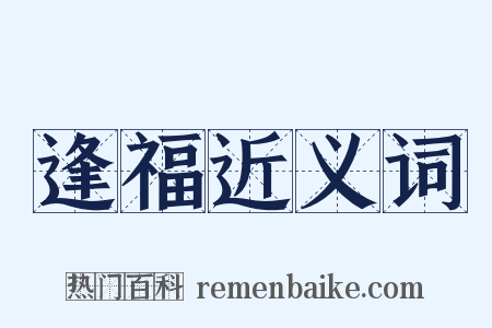 逢福近义词是什么意思的图片